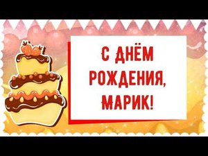 С Днем рождения, Марик! Красивое видео поздравление Марику, музыкальная открытка, плейкаст