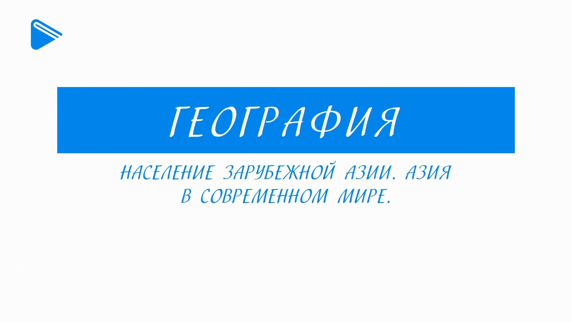 11 класс - География - Население зарубежной Азии. Азия в современном мире