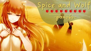 Spice and Wolf | Ранобэ | О торговле в мире меча и магии