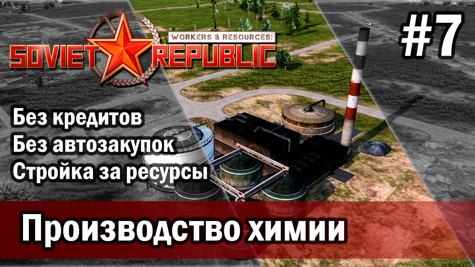 Workers & Resources Soviet Republic на тяжелом 3 сезон 7 серия