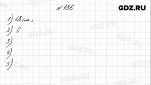 № 156 - Математика 4 класс 1 часть Моро
