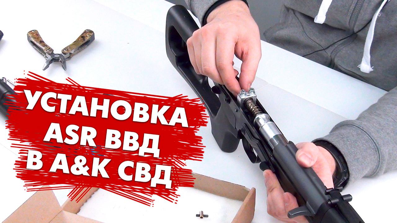 Инструкция по установке ВВД системы ASR в страйкбольную винтовку A&K СВД. Airsoft Rus HPA A&K SVD