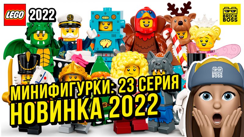 Новинка Лего Минифигурки: Серия 23 (71034) || Осень 2022 года || Новости наборов Lego Minifigures