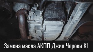 Замена масла АКПП Джип Чероки KL – Transmission Oil Change Jeep Cherokee KL 9HP48 (948TE)
