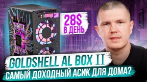 Goldshell AL BOX 2 | Самый доходный асик для дома?