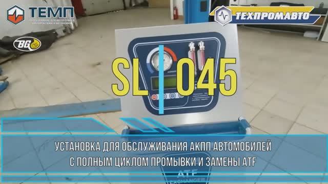 Установка SL-045М для замены технических жидкостей в АКПП