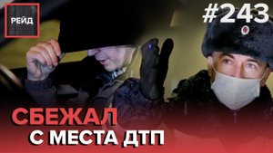 ОПАСНЫЙ ДРИФТ | ПЬЯНЫЙ БЕЗ ПРАВ ПОСЛЕ ЛИШЕНИЯ | АВАРИЯ С ПОТЕРПЕВШИМИ - РЕЙД #243