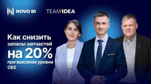 Как снизить запасы запчастей на 20% при высоком уровне OEE