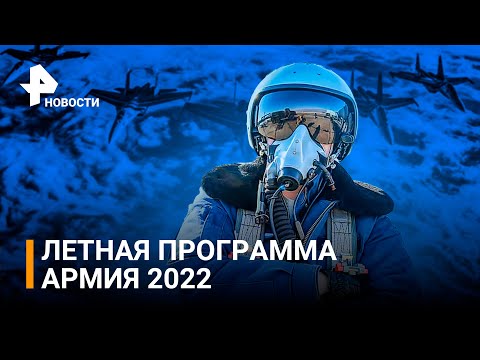＂Стрижи＂ и ＂Русские Витязи＂ показали фигуры высшего пилотажа на форуме ＂Армия-2022＂