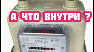 Разбираю газовый счётчик, смотрю, что внутри.
