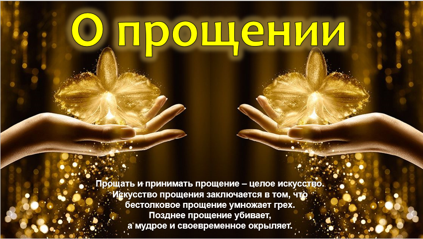 О прощении...