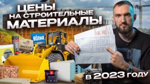 Как изменились цены на строительные материалы в 2023 году