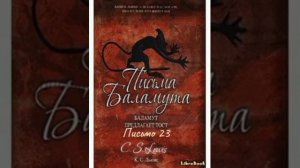 Клайв Стейплз Льюис " Письма Баламута" Письмо 23