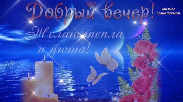 Замечательного и самого Доброго вам Зимнего Вечера ! Прекрасное пожелание с Добрым Вечером !