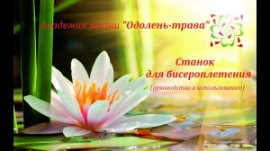 Станок для бисероплетения (руководство к использованию)