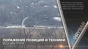 Поражение позиций и техники ВСУ из ПТРК