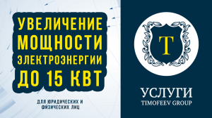 Увеличение мощности до 15 кВт в индивидуальном доме или на земельном участке "под ключ"