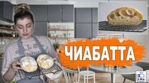 ИТАЛЬЯНСКАЯ ЧИАБАТТА | Очень вкусный и простой рецепт хлеба | Ciabatta