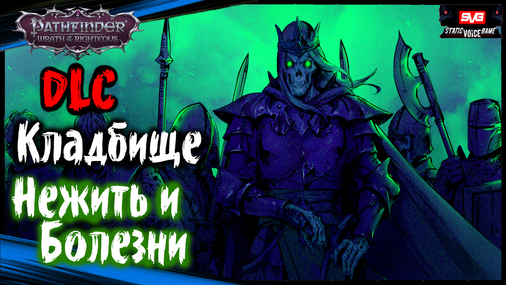 Pathfinder wrath улыбка прокаженного. Некрополь нежить. Pathfinder Wrath of the Righteous DLC. Pathfinder Wrath of the Righteous кладбище драконов. Pathfinder Лич.