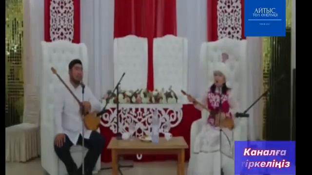Балғынбек Имашев - Жансая Мусина | Айтыс 2021