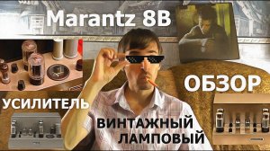 Ламповый усилитель Marantz 8B обзор