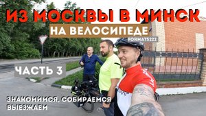 Из Москвы в Минск на велосипеде! Наше путешествие! / Знакомимся, собираемся, выезжаем / Часть 3