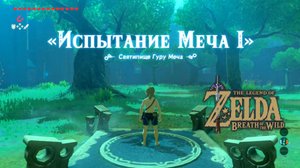 Испытание меча 1. Святилище Гуру Меча. The Legend of Zelda: Breath of the Wild