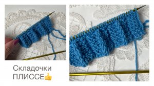 Плиссе спицами? всего один ряд и все?