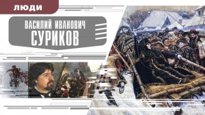 ВАСИЛИЙ СУРИКОВ. Аудиокнига. Время События Люди!