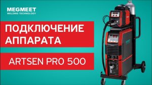 ПОДКЛЮЧЕНИЕ СВАРОЧНОГО АППАРАТА ARTSEN PRO MEGMEET