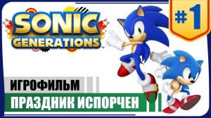 Праздник испорчен ● Sonic Generations #1 ❖ Игрофильм