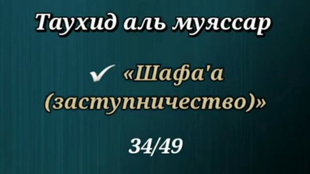 34. Что такое Шафа'а. У кого можно просить, а у кого нельзя (Таухид аль муяссар)