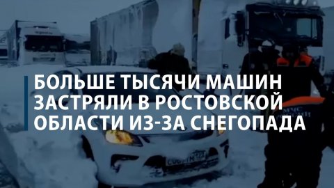 Более тысячи машин застряли в Ростовской области из-за снегопада