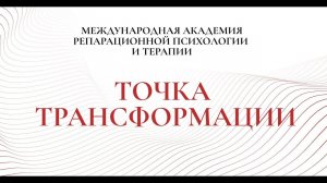 Конференция Точка Трансформации