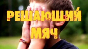 "Решающий мяч"- Фильм  Максатиха Кэмп  2013 г