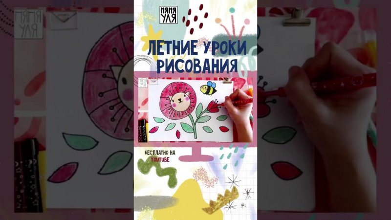 Создала подборку бесплатных уроков рисования на тему ЛЕТО  для малышей✨