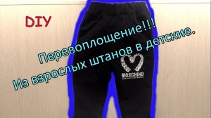 Спортивные штаны из взрослых в детские