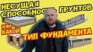Несущая способность грунтов ИЛИ какой тип фундамента выбрать