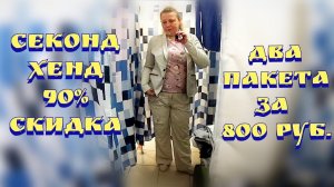 Секонд хенд / 90% скидка в секонд хенд / Примерка секонд хенд / Секонд хенд покупки / Покупки