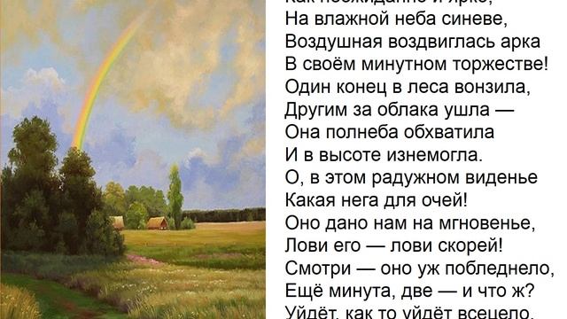 Ф. Тютчев. Как неожиданно и ярко... смотреть онлайн