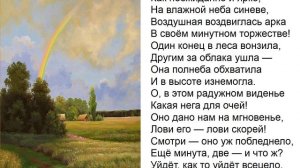 Ф. Тютчев. Как неожиданно и ярко...