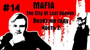 Mafia: The City of Lost Heaven \\ #14: Везёт же гаду! (Часть 2)\\Arrivederci, братья Морелло!