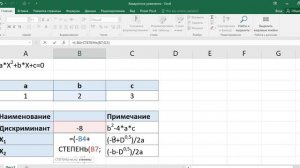 Как решить квадратное уравнение в экселе