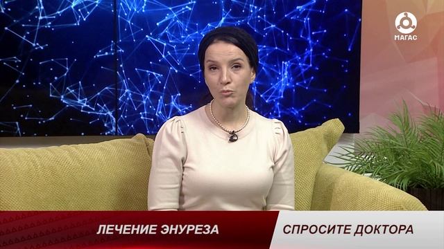 20241001_СПРОСИТЕ_ДОКТОРА_ЛЕЧЕНИЕ_ЭНУРЕЗА