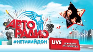 #НетихийДон рок-группа _АРТ-КЛИНИКА_