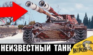 Встретился Неизвестный танк - соперники ОБАЛДЕЛИ!