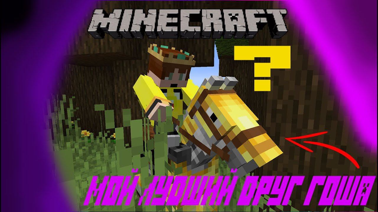 выживание ?. путешествие и нахождения дома. я нашёл и потерял друга смотреть онлайн