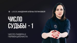 Число судьбы 1