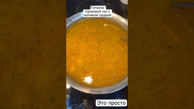 Съедается до последней ложки! Гороховый суп с кочёной грудкой и секретом | ЭТО ПРОСТО