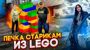 Настоящая печка из lego для стариков! Привезли все детали конструктора.